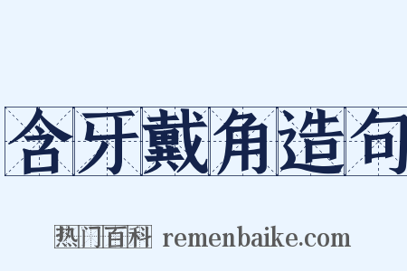 含牙戴角造句是什么意思的图片